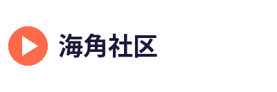 海角社区